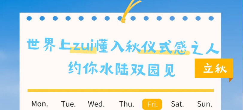 立秋仪式感，从水陆双园开始