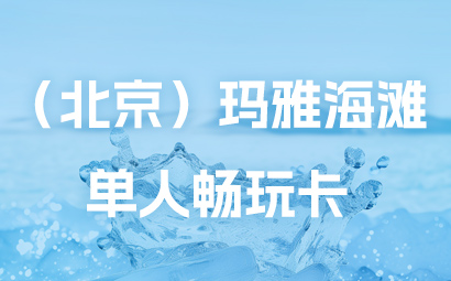 （北京）玛雅海滩单人畅玩卡