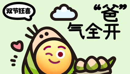 假期来袭丨全员出&ldquo;粽&rdquo;！&ldquo;爸&rdquo;气独宠！