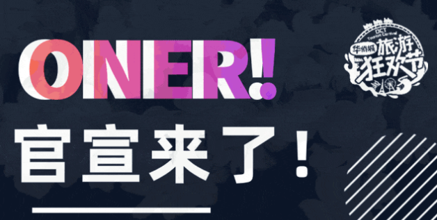 ONER！8月23日！集合！