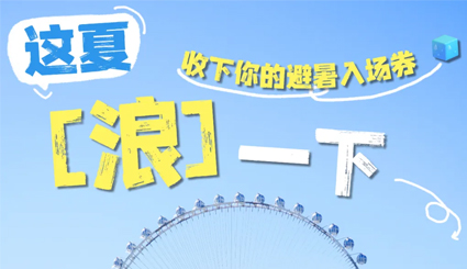 一票畅玩双园！立省239！