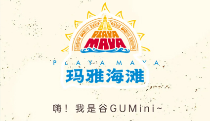 谷GUMini：请为我生成玛雅水公园定制游总攻略