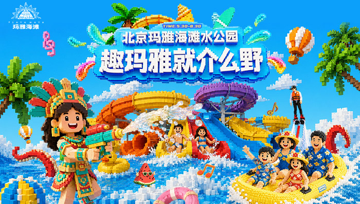 北京玛雅海滩水公园